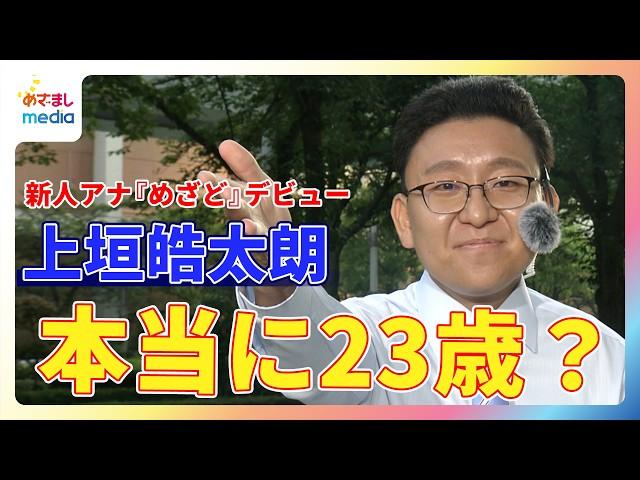 新人 上垣皓太朗アナ『めざましどようび』お天気キャスターデビュー！CM中の掛け合いが面白すぎ…謎のベテラン感に生田竜聖＆阿部華也子＆西山喜久恵「本当に2001年生まれの23歳？」と困惑！？ 冠企画も！