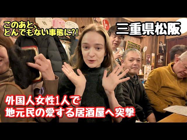 What happens when a foreign girl comes to izakaya alone?｜Matsusaka, Japan