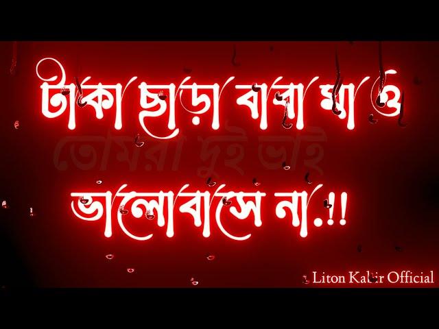 টাকা ছাড়া বাবা মা ও ভালোবাসে না Black Screen Emotional Status Video | WhatsApp Sad  Status Video