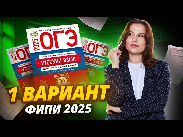 РАЗБОР 1 ВАРИАНТА ИЗ СБОРНИКА ФИПИ 2025 | ОГЭ по русскому языку | Умскул