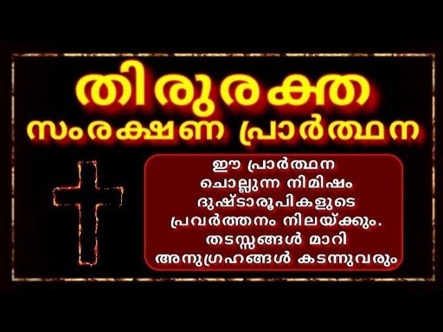 അത്യധികം ശക്തിയുള്ള  പ്രാർത്ഥനThiruraktha samrakshana Prarthana (വലുത്)/Powerful Prayer