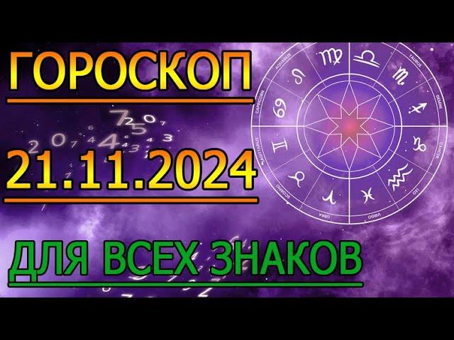 ГОРОСКОП НА ЗАВТРА : ГОРОСКОП НА 21 НОЯБРЯ СЕНТЯБРЯ 2024 ГОДА. ДЛЯ ВСЕХ ЗНАКОВ ЗОДИАКА.