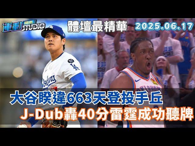 【緯來運動 STUDIO LIVE】大谷睽違663天登投手丘 自敲2安道奇逆轉勝 雷霆二當家主場轟40分 隊史首冠一步之遙 2025.06.17
