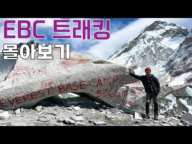 [4K] 에베레스트 베이스캠프 트래킹 개고생 117km 몰아보기 | 네팔 히말라야 EBC 트래킹