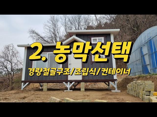 농막설치하기:농막설치순서-가설건축물 신고하기까지