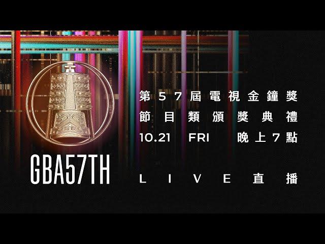 2022第57屆電視金鐘獎－節目類 頒獎典禮現場LIVE直播