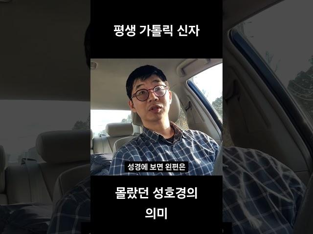 성호경을 정성껏 긋게 된 계기