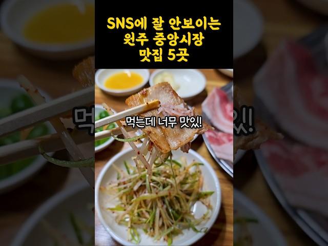 중앙시장의 로컬맛집 모아모아~ 중식당부터 매운갈비찜, 고기까지 다 있어용! #shorts #쇼츠 #강원도 #원주 #시장 #중앙시장 #맛집 #원주맛집 #추천 #맛집추천