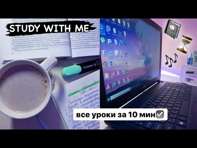 Study With Me №7 | Уроки за 10 мин | Учись Со Мной | Мотивация На Учёбу