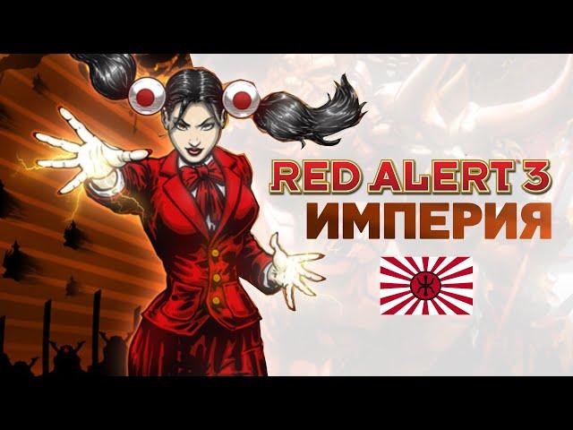 Разбор фракций Red Alert 3. Империя Восходящего Солнца