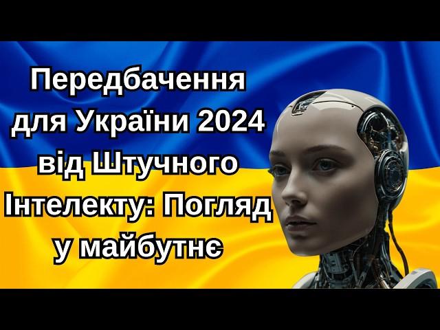 Передбачення для України 2024 від Штучного Інтелекту: Погляд у майбутнє