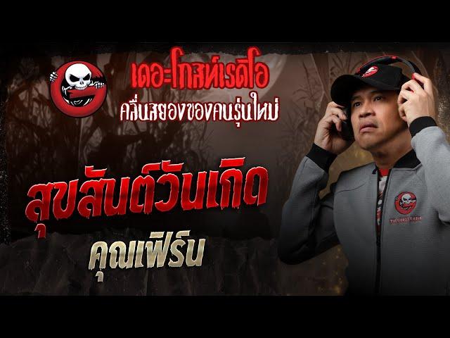 สุขสันต์วันเกิด • คุณเฟิร์น | 8 มี.ค. 68 | THE GHOST RADIO