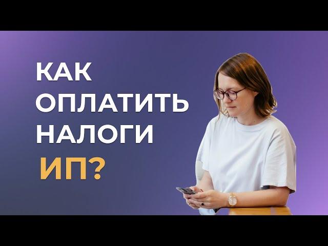 Как оплатить налоги ИП в 2024 году?