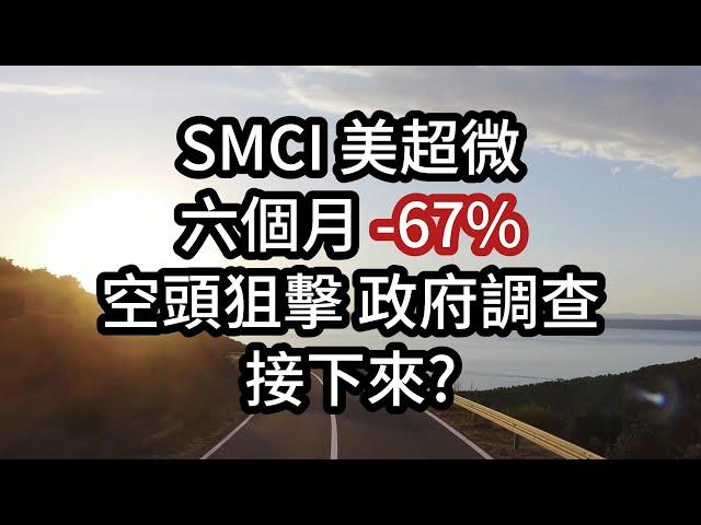 SMCI 美超微劇場不斷 進場時機或是讓飛刀飛一會兒? 歷史重演驚人的相似?