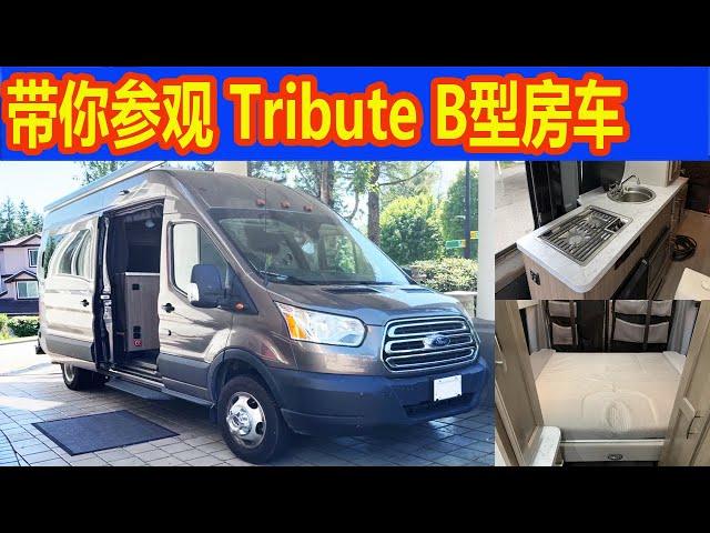 带你参观 Tribute Class B 型房车.  ALP  Tribute TS, Ford Transit  福特全顺厢式旅行车  ，RV, Motorhome, RV show,RV show