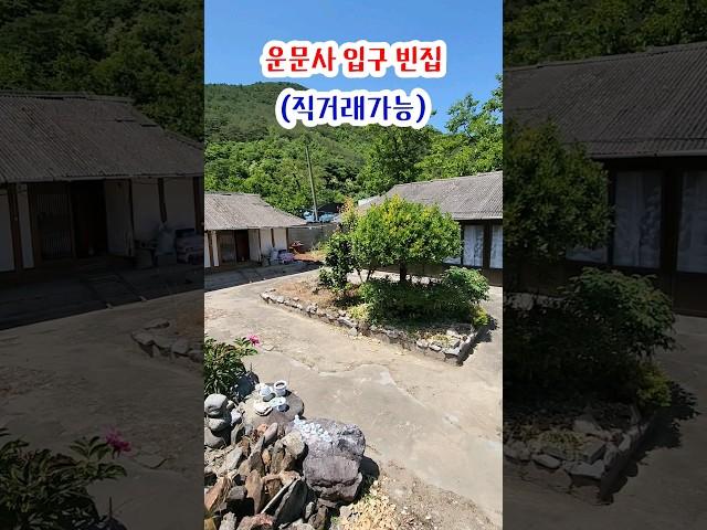 운문사입구 빈집[중개가능] #촌집매매 #청도전원주택매매 #빈집 #한옥빈집 #촌집급매
