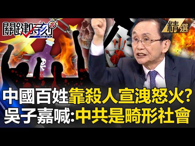 Do Chinese people vent their anger by killing people? Wu Zijia: The CCP society is very deformed!