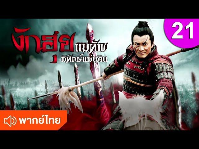 งักฮุย แม่ทัพพิทักษ์แผ่นดิน ep 21 พากย์ไทย The Patriot Yue Fei ซีรีส์จีน ซีรีส์จีนพากย์ไทย