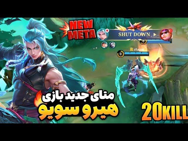 خفن ترین هیرو بازیsuyou gameplay