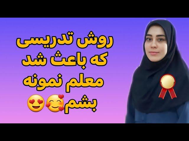 روش تدریسی که باعث شد معلم نمونه بشم