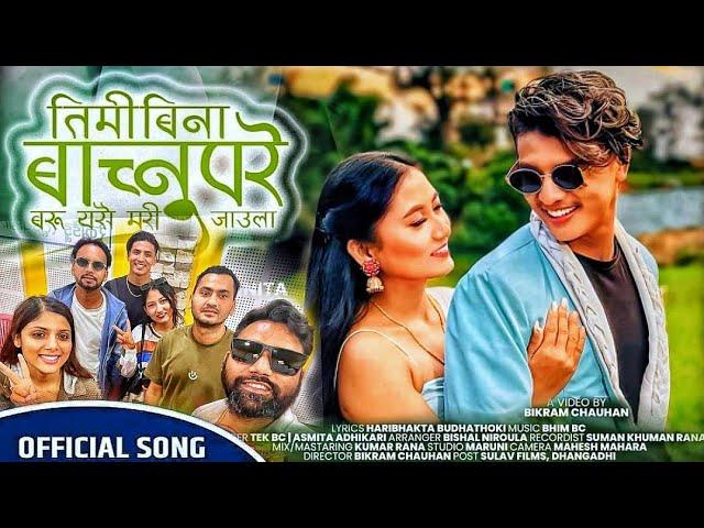 Timi Bina Bachnu Pare • Tek Bc Asmita Adhikari • Ft Sundar Ghalan Binita Ghalan •New Nepali Song2081