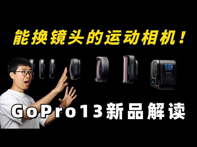 性能不变，能换镜头！GoPro 13 新品解读