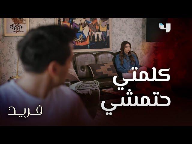 مسلسل فريد | حلقة 88 | الهدوء الذي يسبق العاصفة ملء غرفة سيران و فريد قبل المواجهة الكبرى