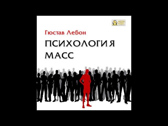 Аудиокнига. Психология масс. Гюстав Лебон