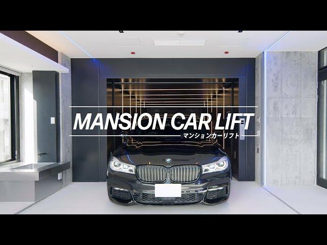 【日本初】愛車と暮らせるマンションカーリフト MANSION CAR LIFT