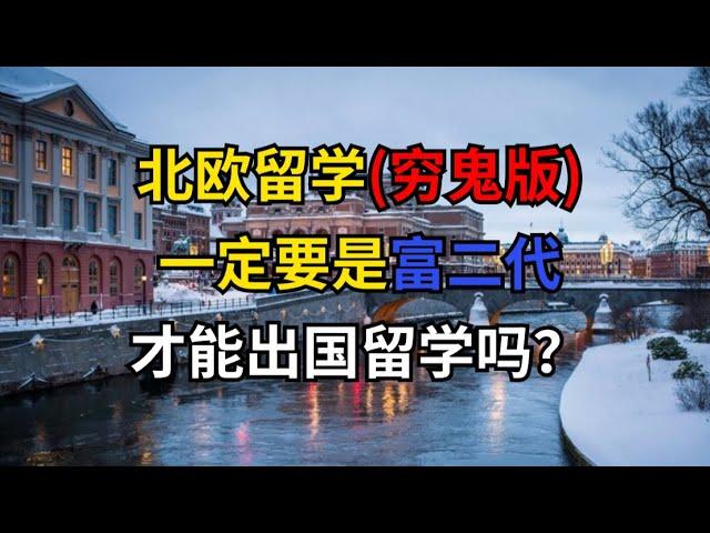 北欧留学（穷鬼版）：出国留学一定是富二代的专属吗？一个月花多少钱？打工能完全覆盖生活费吗？