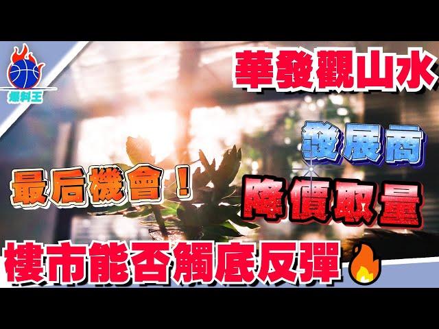 中山樓盤丨中山爆料王丨華發觀山水10棟丨又 ‘送車位 送10年管理費’ 又送5萬傢私大禮包 又送電動車丨70萬上車三房兩位   76萬上車大四房！丨就差送買售樓部丨#華發觀山水 #中山買樓必看