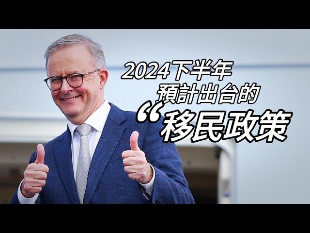 2024下半年，預計出台移民政策解說！你準備好了嗎？