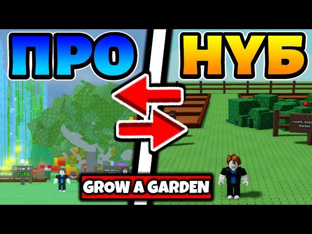 ПРОКАЧИВАЮСЬ ОТ НУБА ДО ПРО В GROW A GARDEN! ROBLOX