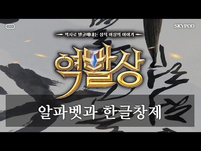 [신천지 하늘팟] 411회 역발상 - 알파벳과 한글 창제