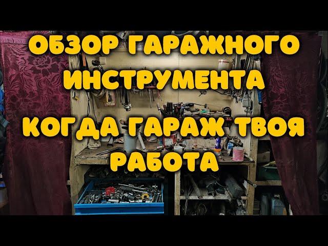 Когда гараж твоя работа. Обзор гаражного инструмента.