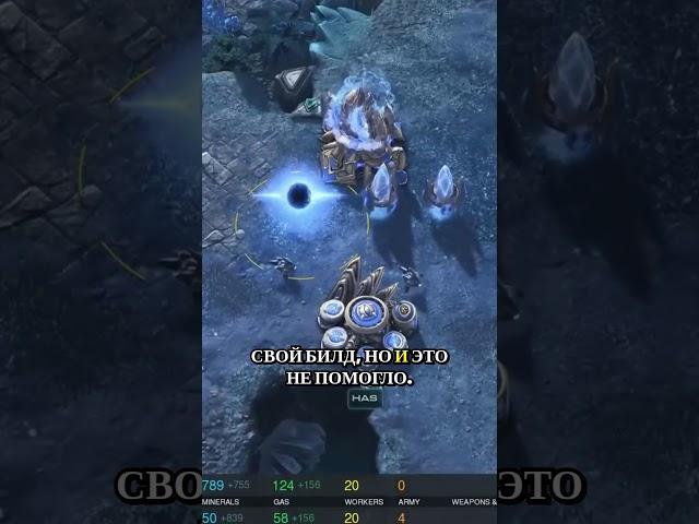 Как произошло падение Медоеда в битве с Has в StarCraft 2