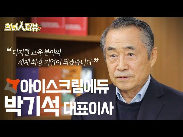 [오너人터뷰] 아이스크림에듀 박기석 대표이사_에듀테크 산업의 최강자 / YTN 사이언스