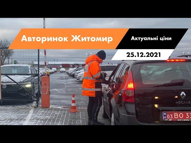 25.12.2021 ЦІНИ НА СЕДАНИ. АВТОРИНОК CAR MARKET В ЖИТОМИРІ. Огляд всіх седанів на авторинку