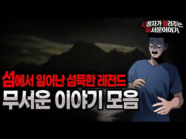【무서운이야기 실화 모음】 섬에서 일어난 레전드 무서운 이야기 모음ㅣ돌비공포라디오ㅣ괴담ㅣ미스테리 인터뷰ㅣ시청자 사연ㅣ공포툰ㅣ오싹툰ㅣ공포썰