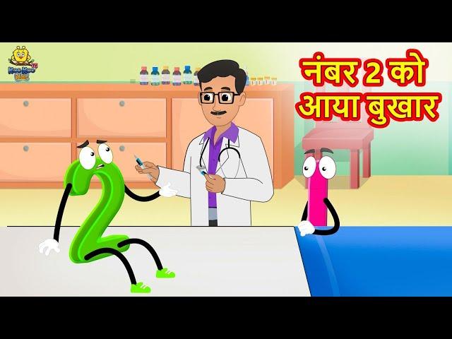 नंबर 2 को आया बुखार | Hindi Kahani | Moral Stories | Hindi Kahaniya | Koo Koo TV Kids