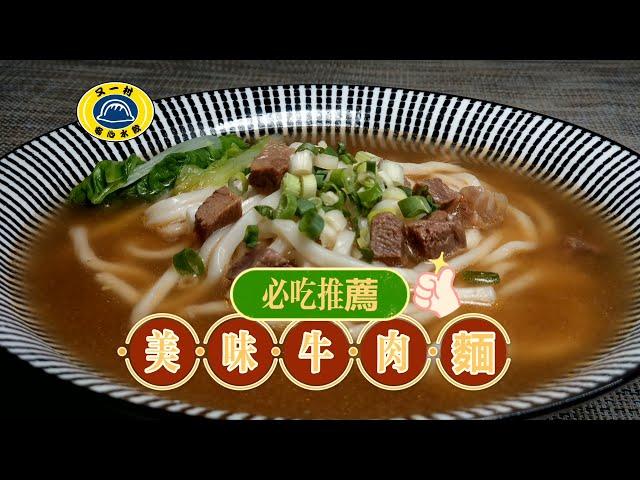 快速享受美味「牛肉麵」，湯鮮麵Ｑ彈，在家輕鬆料理！