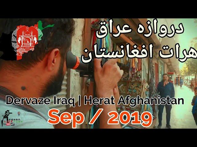 دروازه عراق هرات افغانستان | Dervaze Iraq Herat Afghanistan | Sep2019 Full HD | #Afghanistan #Herat