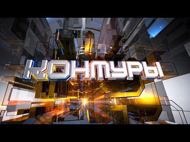 Контуры. Эфир 06.01.2019