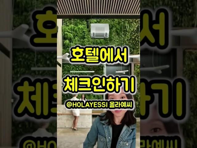  호텔에서 체크인하기  #스페인 #스페인어 #스페인어공부 #스페인어회화 #스페인어독학 #바르셀로나 #스페인어중급 #스페인어인강 #español #여행스페인어