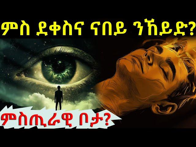 ምስ ደቀስና ንኸዶ ምስጢራዊ ቦታ.... #sleep #psychology #history #eritreanmoviie