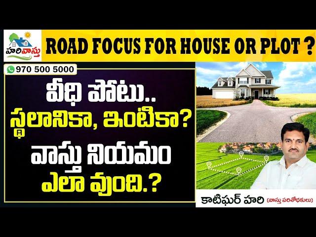 Road Focus for House or Plot ?  Veedhi potu vastu || Hari Vastu