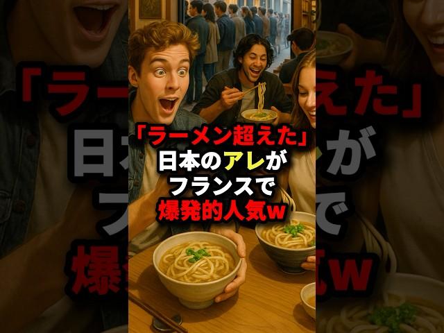 "Better than ramen" - Japanese thing becomes explosively popular in France lol #Overseas reactions
