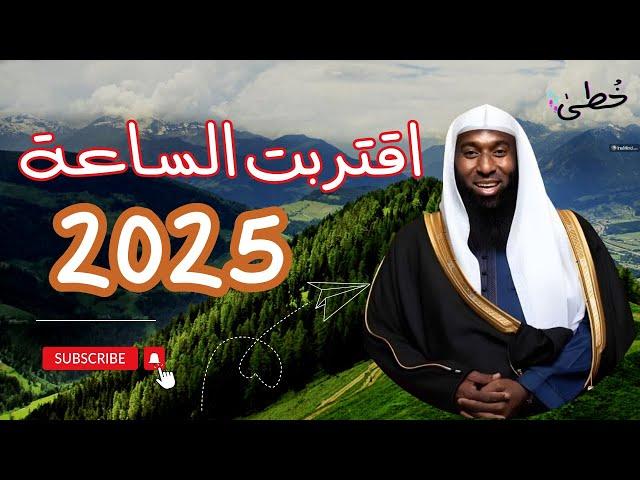 اقتربت الساعة 2025 - احداث و اهوال يوم القيامة و علامتها - ستدمع عينك - الشيخ بدر المشاري