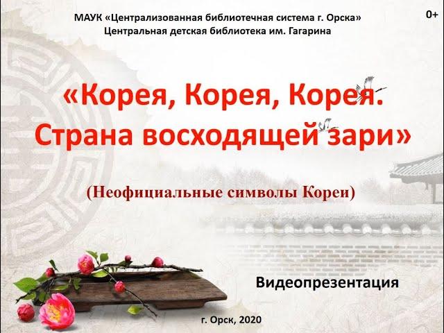 Корея, Корея, Корея! Страна восходящей зари!