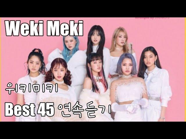 [Weki Meki] 위키미키 노래모음 베스트 45 연속듣기(가사포함)